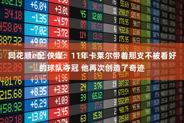 同花顺e配 侠媒：11年卡莱尔带着那支不被看好的球队夺冠 他再次创造了奇迹