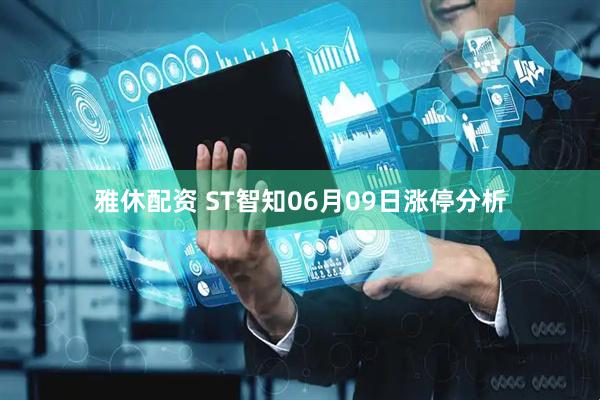 雅休配资 ST智知06月09日涨停分析