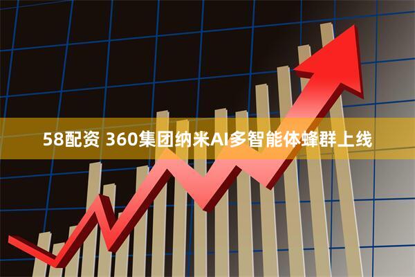 58配资 360集团纳米AI多智能体蜂群上线