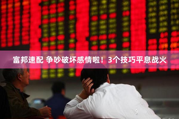 富邦速配 争吵破坏感情啦！3个技巧平息战火