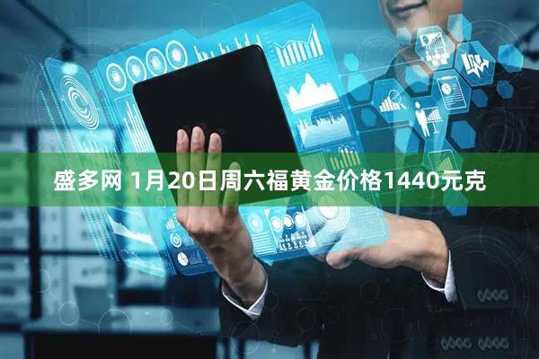 盛多网 1月20日周六福黄金价格1440元克