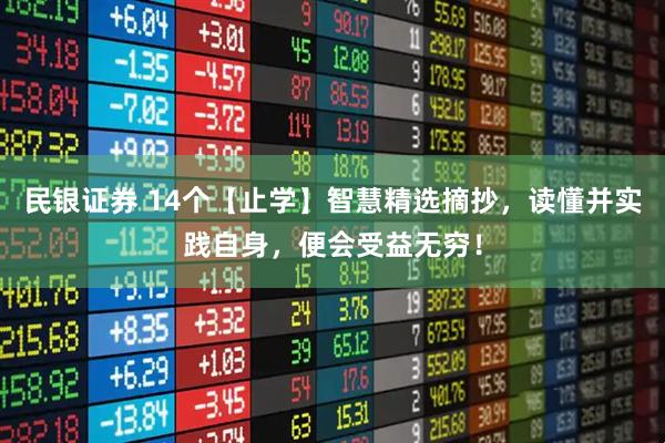民银证券 14个【止学】智慧精选摘抄，读懂并实践自身，便会受益无穷！