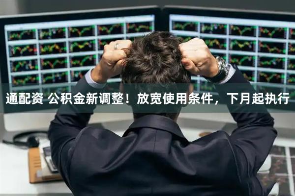 通配资 公积金新调整！放宽使用条件，下月起执行