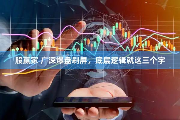 股赢家 广深爆盘刷屏，底层逻辑就这三个字